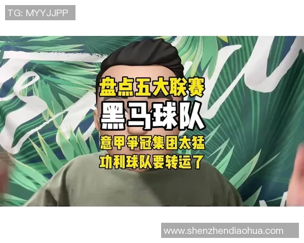 五大联赛综述：豪门稳定，黑马冲击